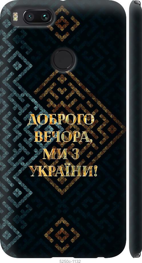 

Чехол на Xiaomi Mi A1 Мы из Украины v3