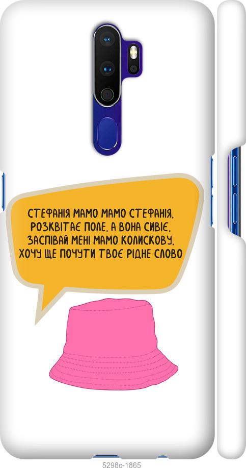 

Чехол на Oppo A9 2020 Стефания