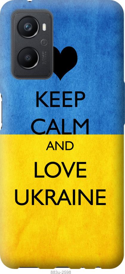 

Чохол на Oppo A96 Keep calm and love Ukraine