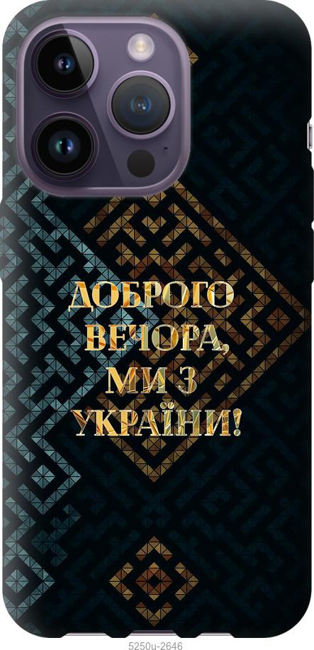 Чехол на iPhone 14 Pro Мы из Украины v3