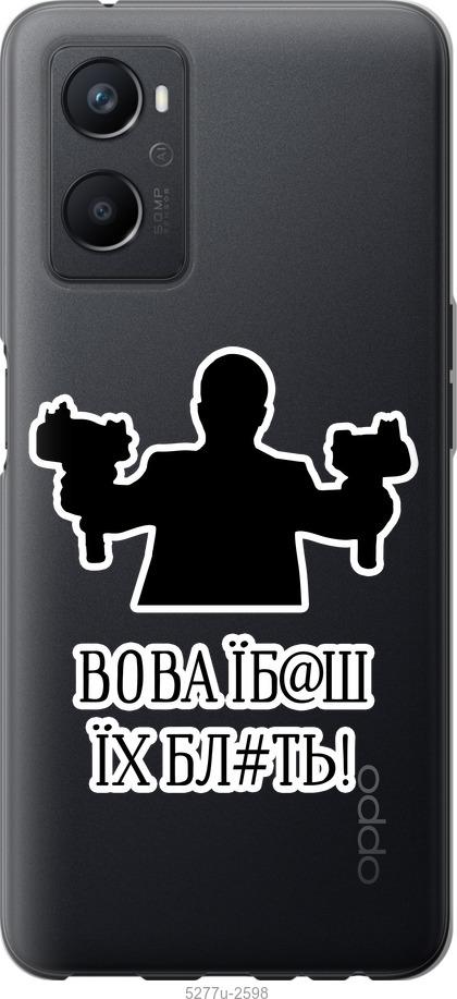 

Чохол на Oppo A96 Vova