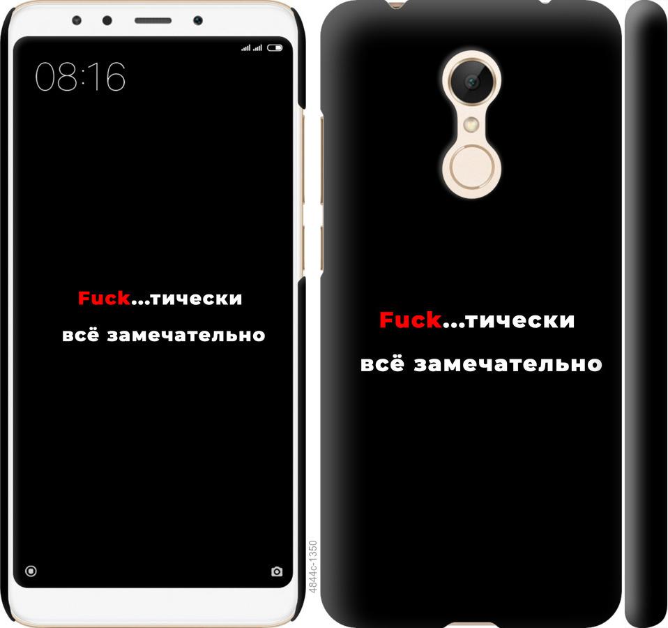 

Чехол на Xiaomi Redmi 5 Всё замечательно