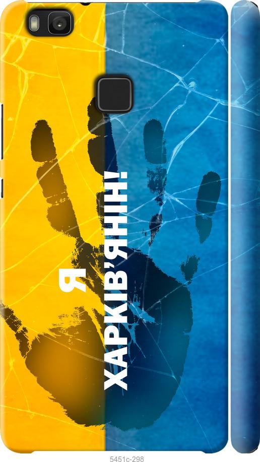 

Чохол на Huawei P9 Lite Я Харків'янин