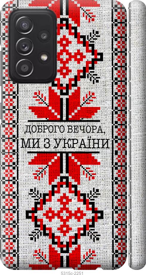 Чехол на Samsung Galaxy A52 Мы из Украины v5