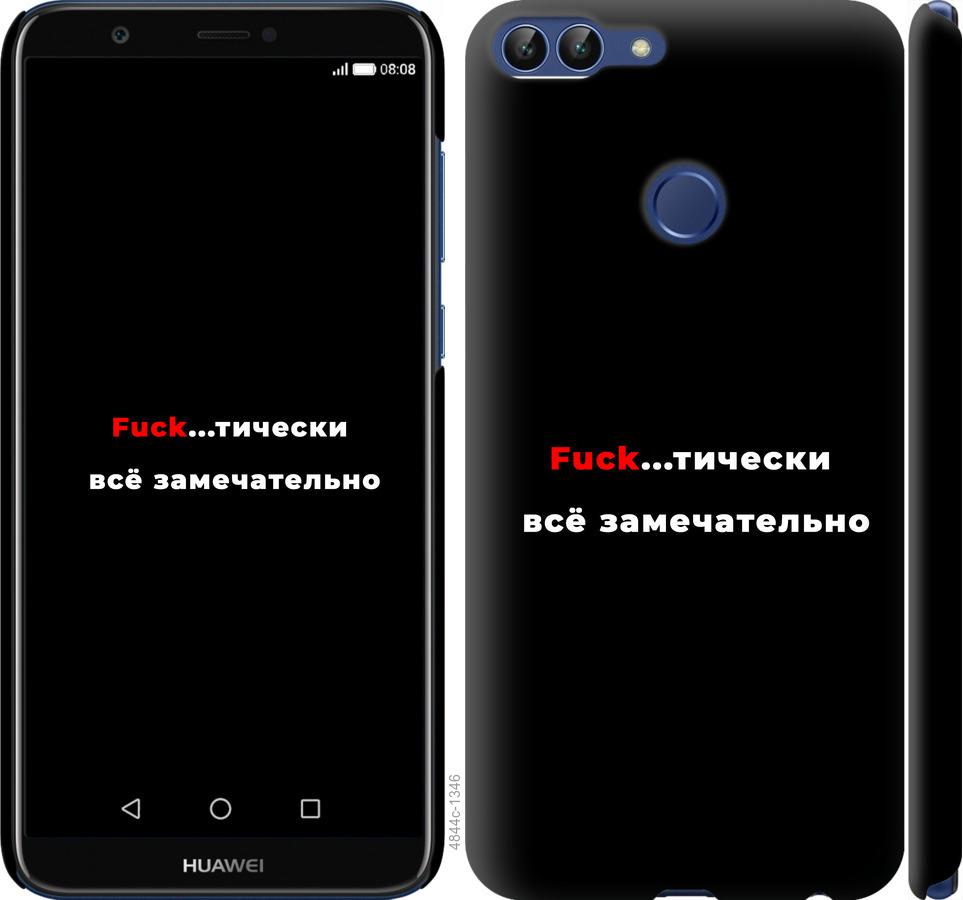 

Чехол на Huawei P Smart Всё замечательно