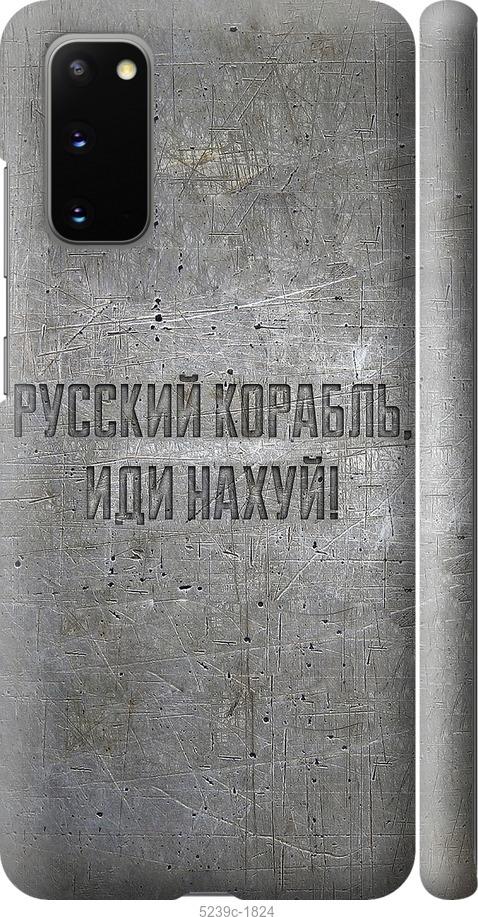 Чохол на Samsung Galaxy S20 Російський військовий корабель іди на v6