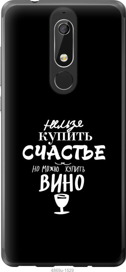 

Чехол на Nokia 5.1 Купить счастье
