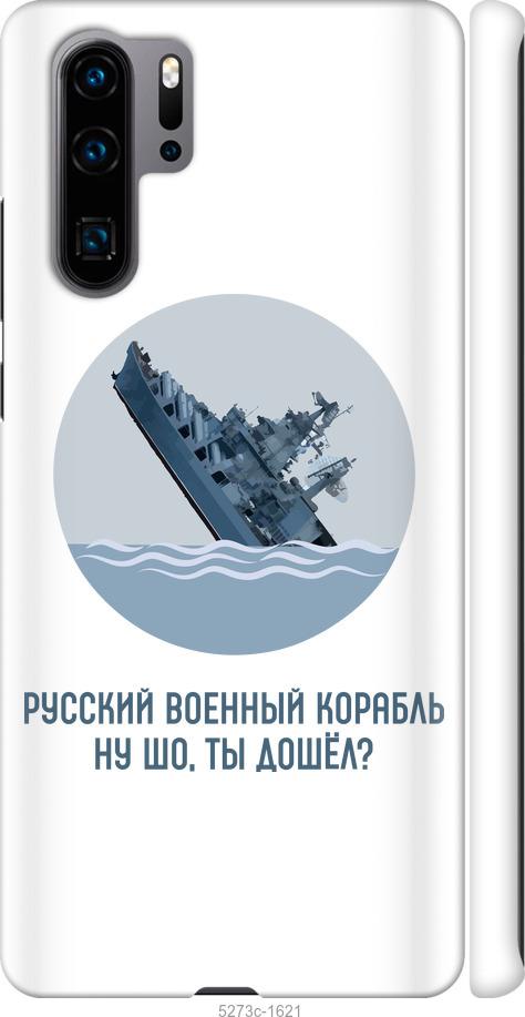 

Чехол на Huawei P30 Pro Русский военный корабль v3