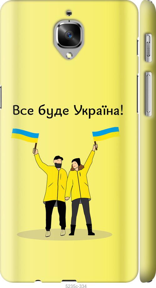 

Чохол на OnePlus 3 Все будет Украина