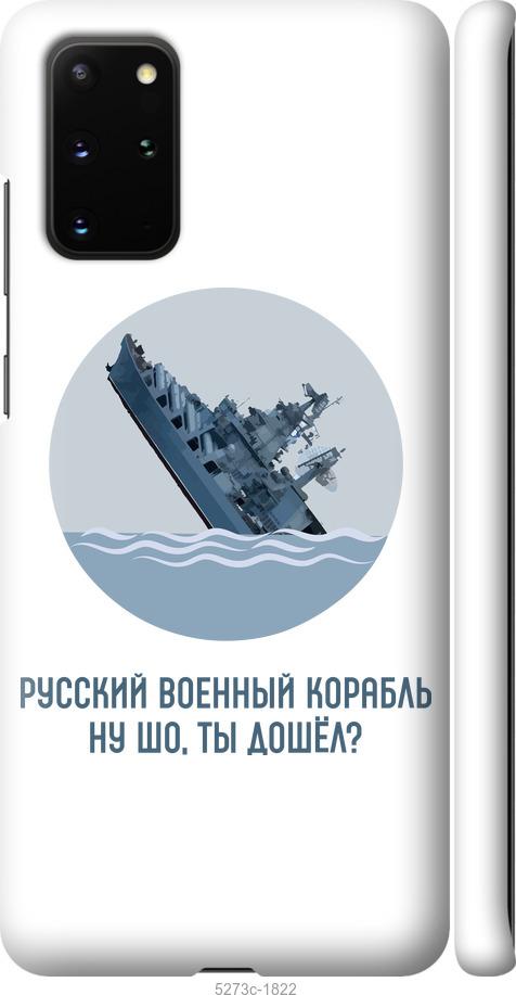 

Чехол на Samsung Galaxy S20 Plus Русский военный корабль v3