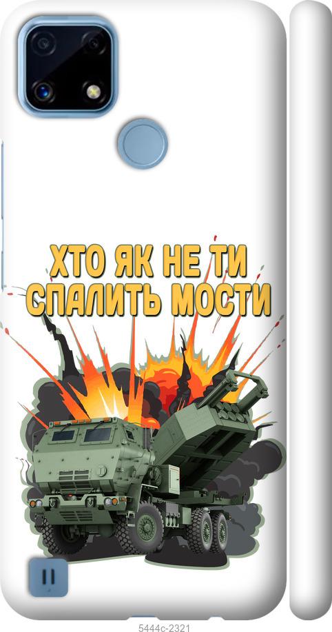 

Чохол на Realme C21 Himars v2