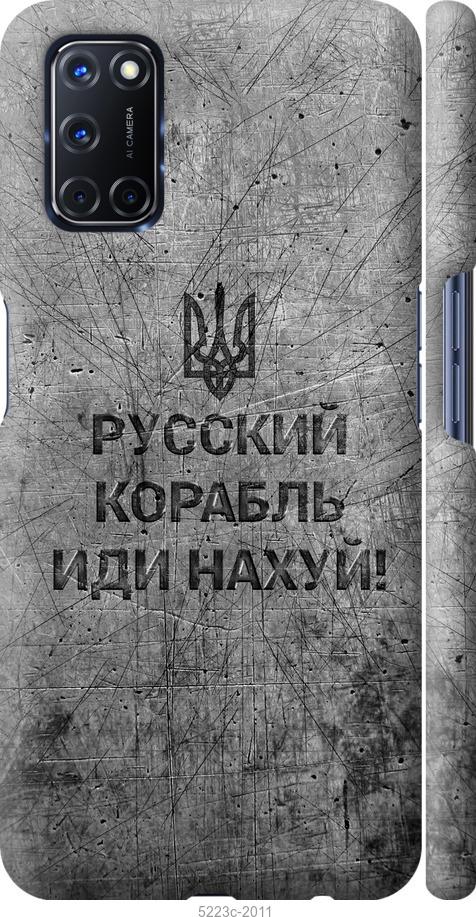 

Чохол на Oppo A72 Російський військовий корабель іди на v4