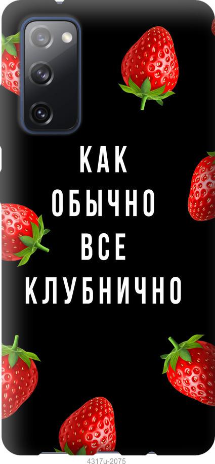 

Чохол на Samsung Galaxy S20 FE G780F Все полунично