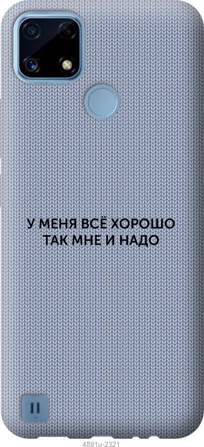 

Чохол на Realme C21 Все добре