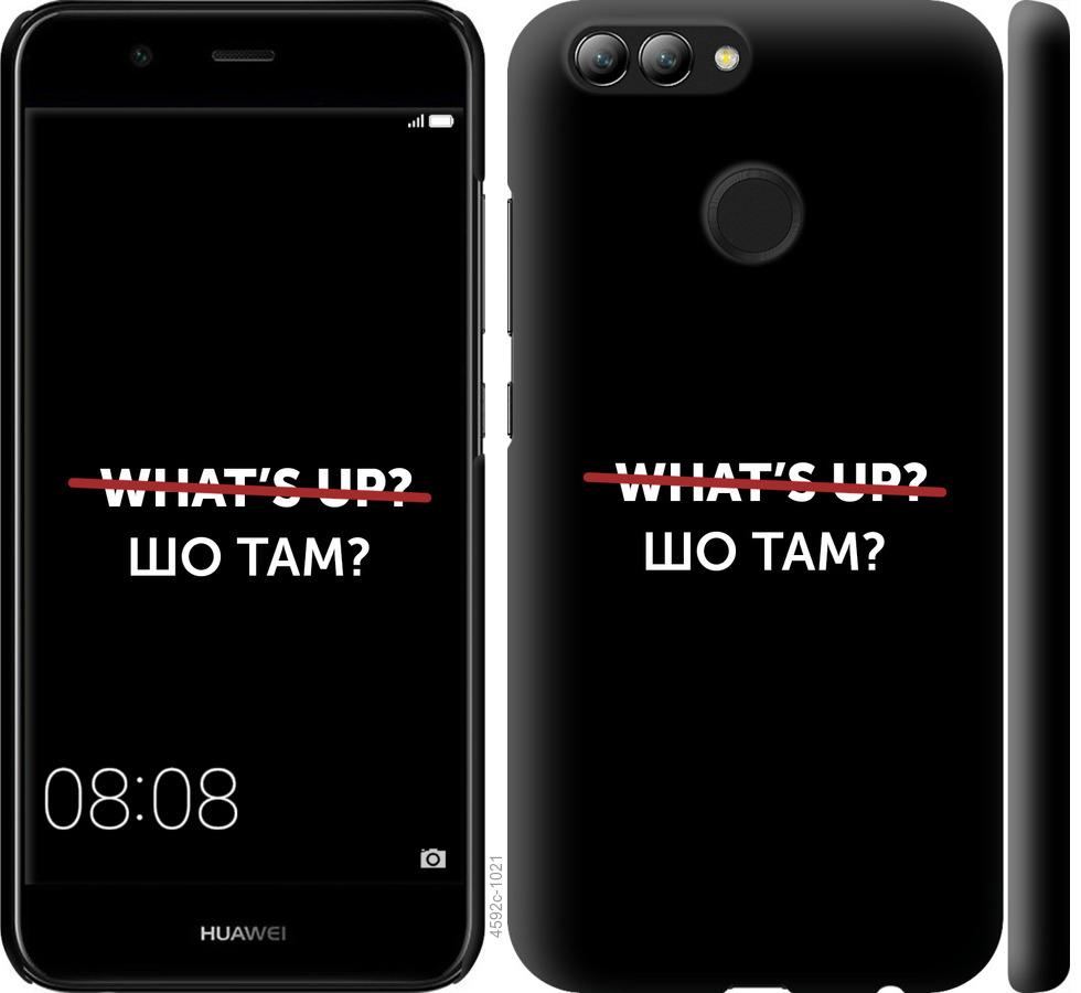 

Чехол на Huawei Nova 2 Шо там