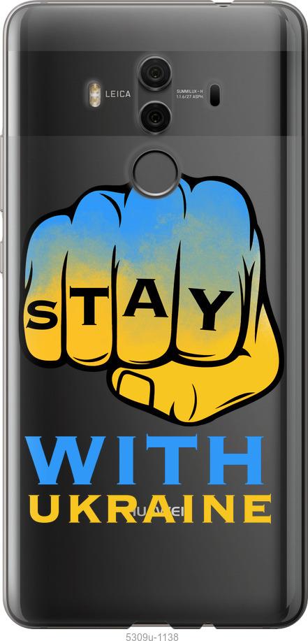 

Чехол на Huawei Mate 10 Pro Stay with Ukraine