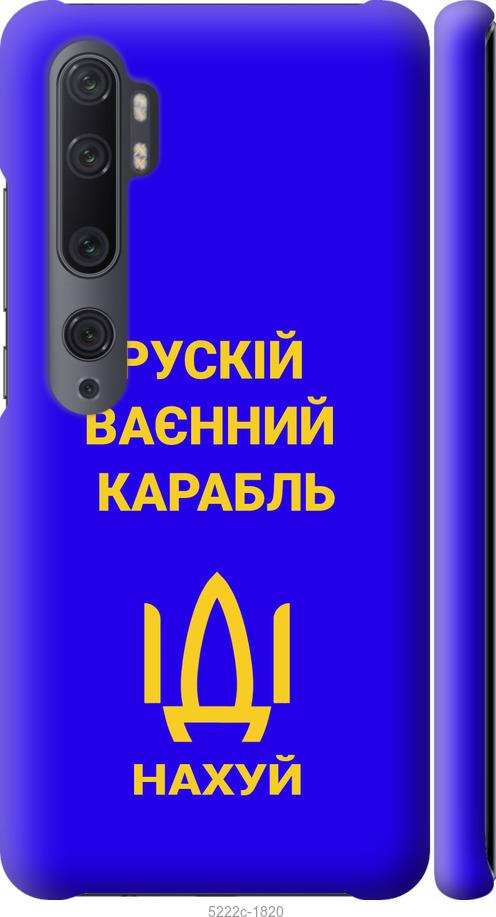 

Чохол на Xiaomi Mi Note 10 Російський військовий корабель іди на v3