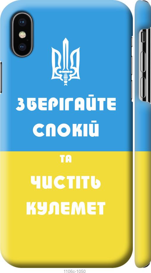 

Чохол на iPhone X Зберігайте спокій та чистіть кулемет