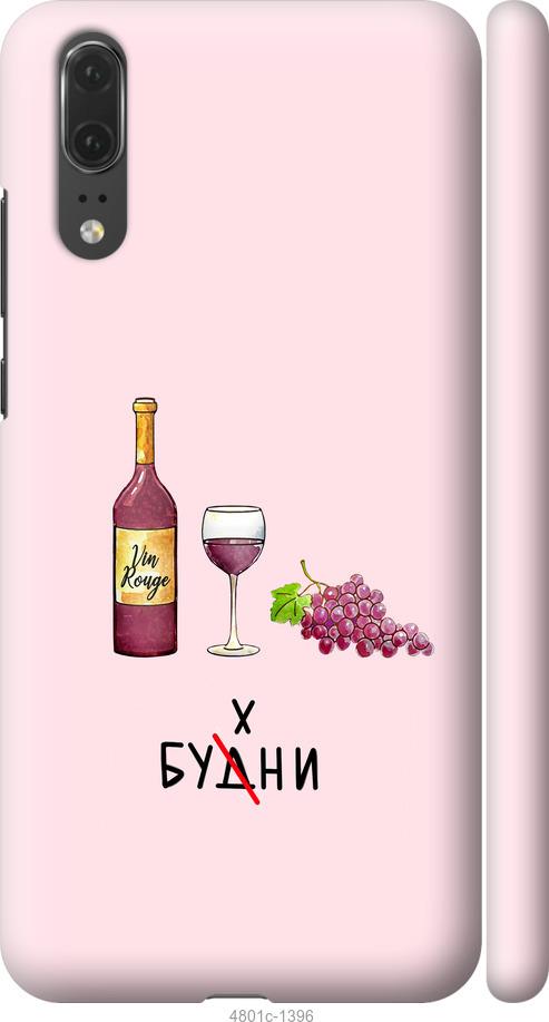 

Чехол на Huawei P20 Будни
