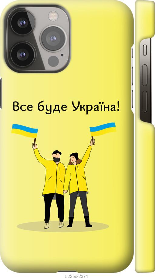 

Чохол на iPhone 13 Pro Max Все буде Україна