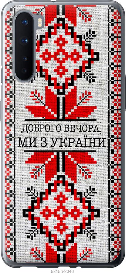

Чохол на OnePlus Nord Ми з України v5