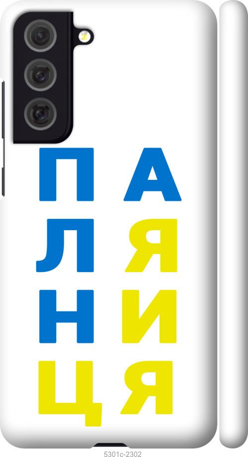 

Чохол на Samsung Galaxy S21 FE Паляниця v4