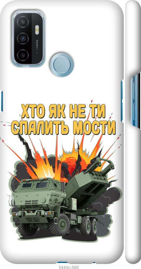 

Чохол на Oppo A53 Himars v2