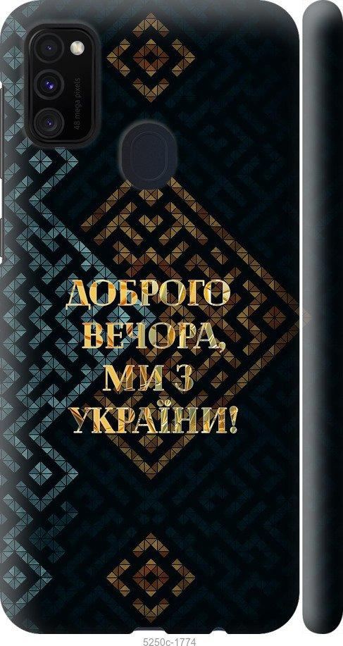

Чохол на Samsung Galaxy M21 M215F Ми з України v3