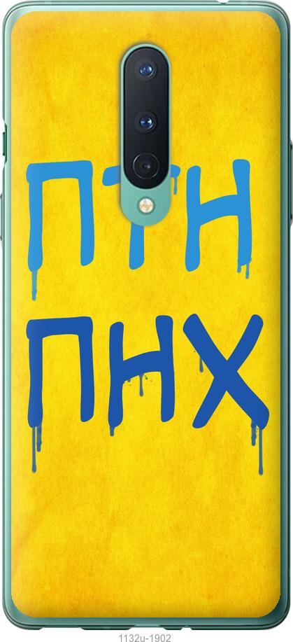 

Чохол на OnePlus 8 ПТН ПНХ