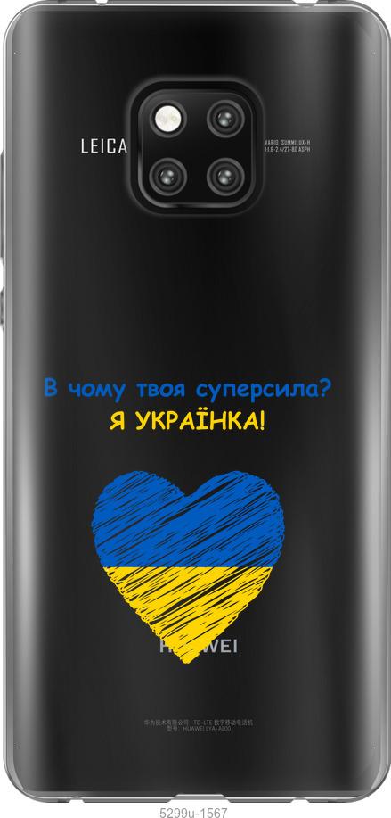 

Чехол на Huawei Mate 20 Pro Суперсила