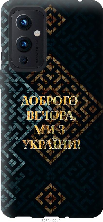 

Чохол на OnePlus 9 Ми з України v3
