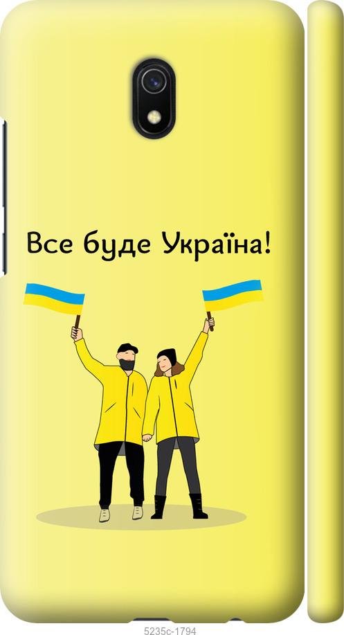 

Чохол на Xiaomi Redmi 8A Все будет Украина