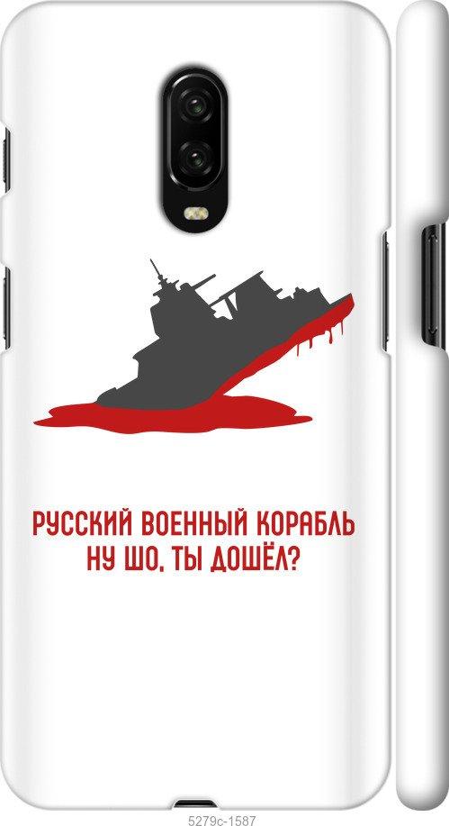 

Чехол на OnePlus 6T Русский военный корабль v4