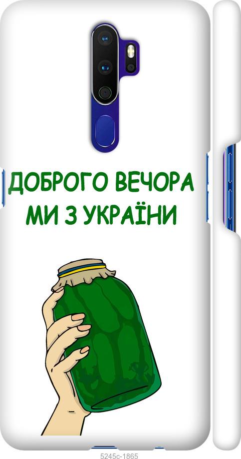 

Чохол на Oppo A5 2020 Ми з України v2