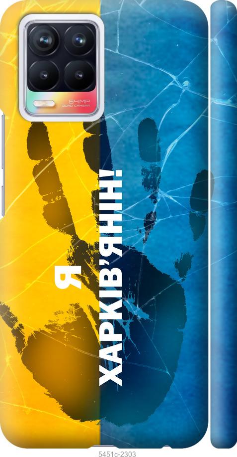 

Чохол на Realme 8 Я Харків'янин