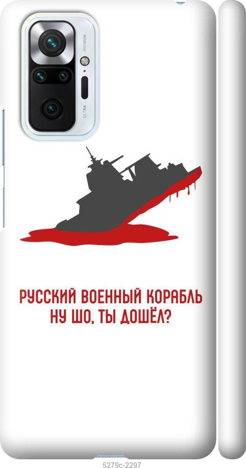 Чохол на Xiaomi Redmi Note 10 Pro Російський військовий корабель v4