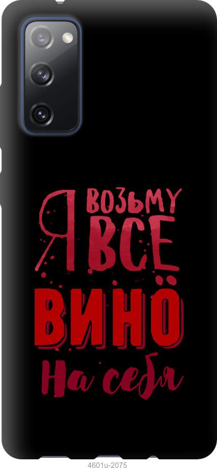 Чехол на Samsung Galaxy S20 FE G780F Возьму вино на себя