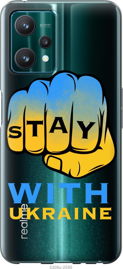 

Чохол на Realme 9 Pro Stay with Ukraine