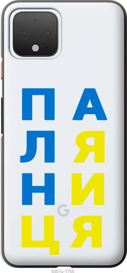

Чехол на Google Pixel 4 Паляница v4