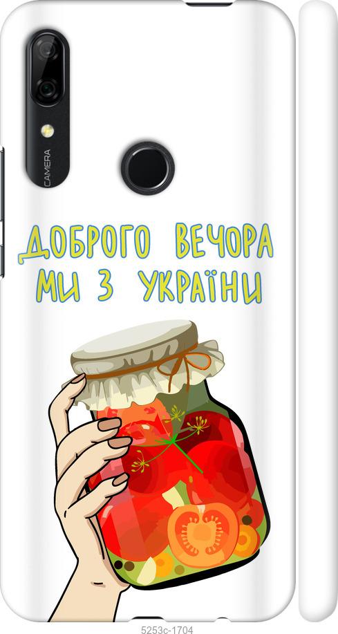 

Чехол на Huawei P Smart Z Мы из Украины v4