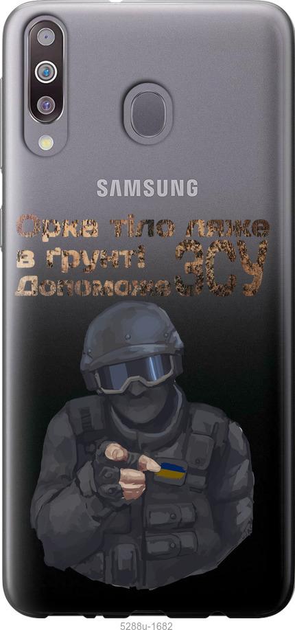Чехол на Samsung Galaxy M30 ЗСУ v2