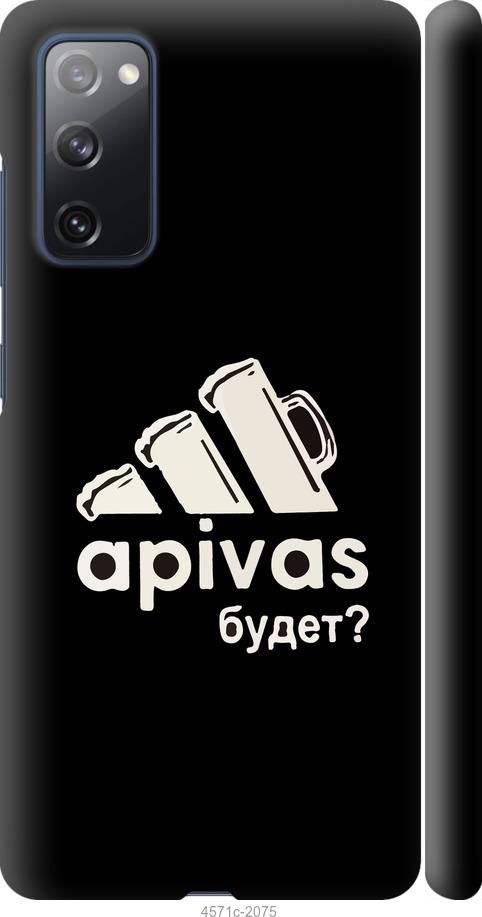 

Чехол на Samsung Galaxy S20 FE G780F А пивас