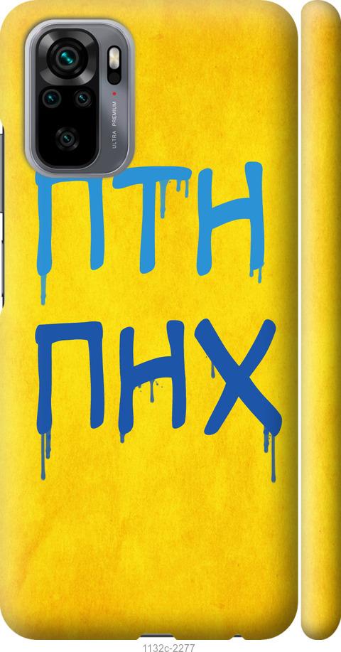 

Чохол на Xiaomi Redmi Note 10 ПТН ПНХ