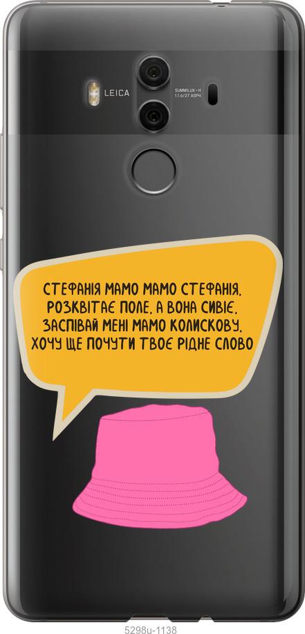 

Чехол на Huawei Mate 10 Pro Стефания