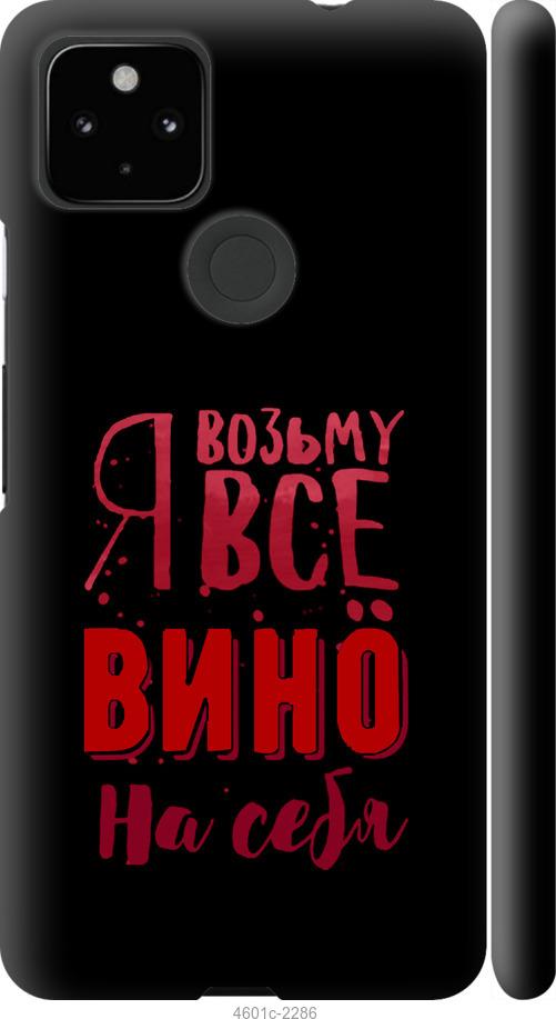 Чохол на Google Pixel 5A  Візьму вино на себе