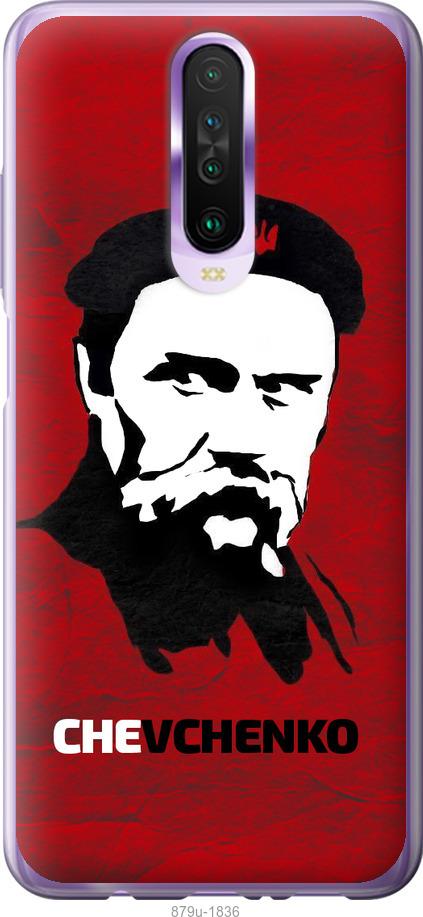 

Чехол на Xiaomi Redmi K30 Шевченко
