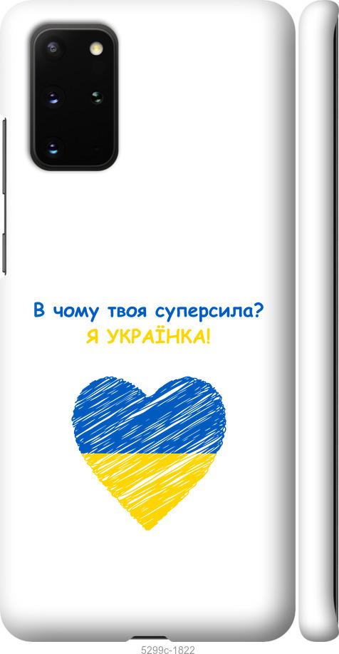 

Чохол на Samsung Galaxy S20 Plus Суперсила