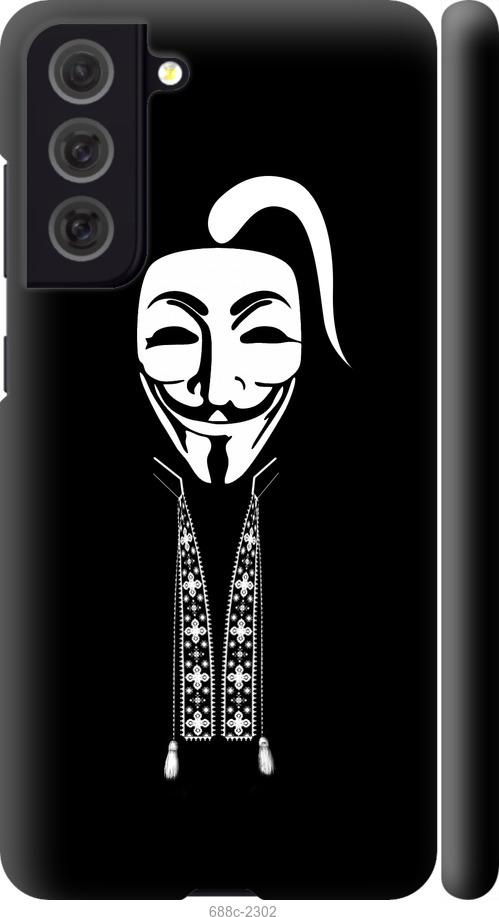 

Чохол на Samsung Galaxy S21 FE Anonimus. Козак