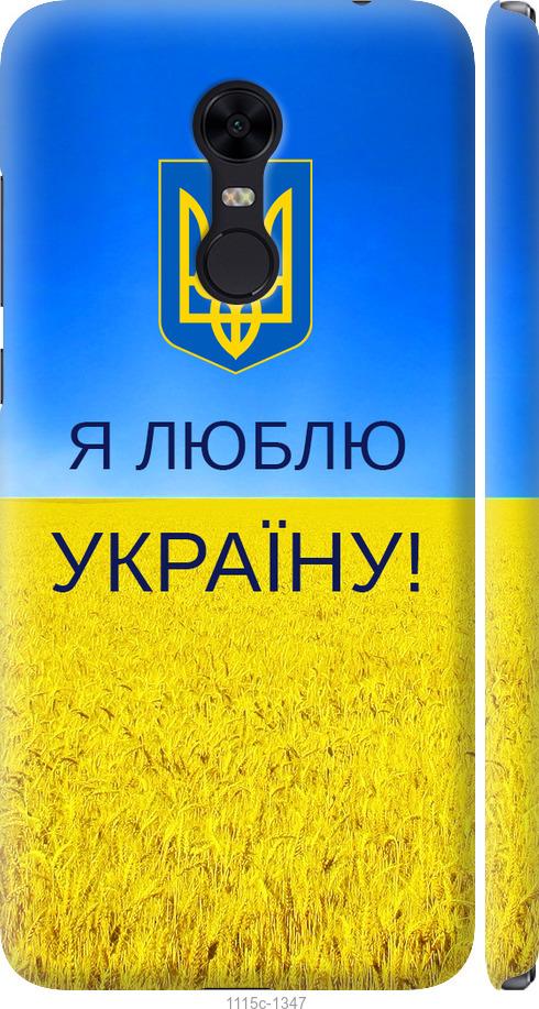 Чохол на Xiaomi Redmi 5 Plus Я люблю Україну