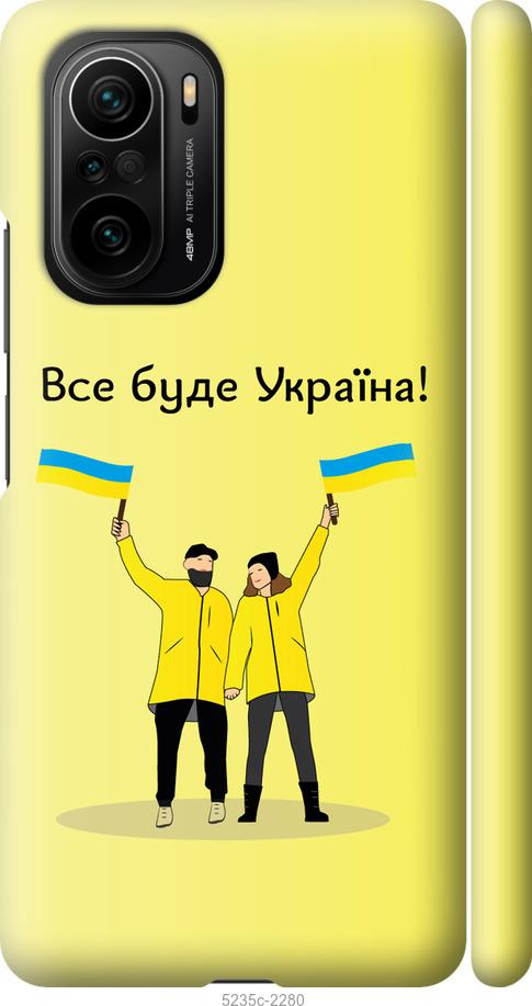 

Чохол на Xiaomi Poco F3 Все буде Україна